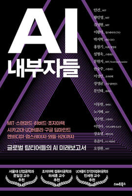 AI 내부자들 [전자자료] : 글로벌 탑티어들의 AI 미래 보고서 : MIT·스탠퍼드·하버드·조지아텍·시카고대·UC버클리·구글 딥마인드·엔비디아·업스테이지·와들·H2K까지